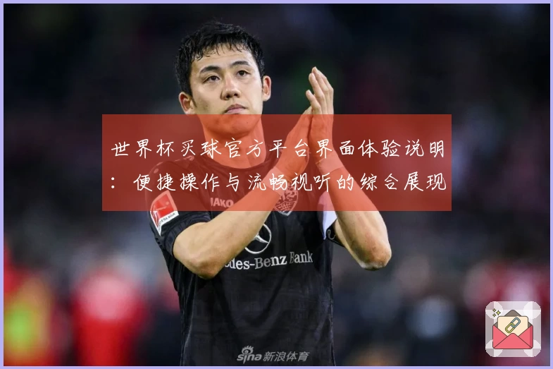 世界杯买球官方平台界面体验说明：便捷操作与流畅视听的综合展现