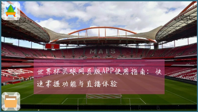 世界杯买球网页版APP使用指南：快速掌握功能与直播体验