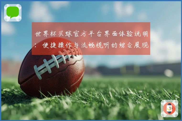 世界杯买球官方平台界面体验说明：便捷操作与流畅视听的综合展现